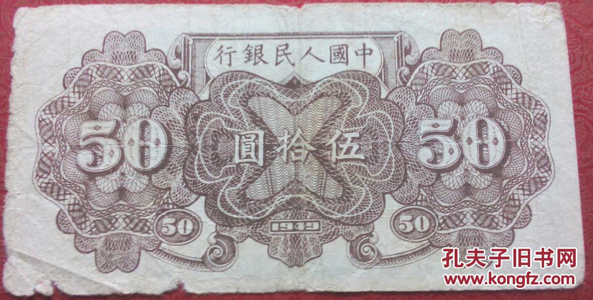 一版人民币伍拾圆火车铁道