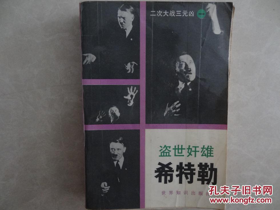 盗世奸雄——希特勒