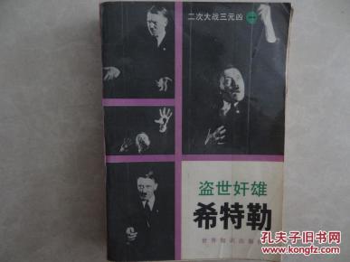 盗世奸雄——希特勒