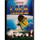 САГА О КОСМИУЕСКОЙ СВЯЗИ   俄文原版（传奇的космиуеск联系）