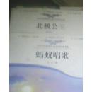中国当代获奖儿童文学作家书系：蚂蚁唱歌