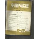 实用护理杂志（1989年1--12期）