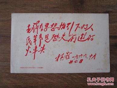 **期间文物出版社出版的林彪为毛泽东号机车二十周年题词一张 保真包老包快递