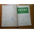 中草药通讯1973.1
