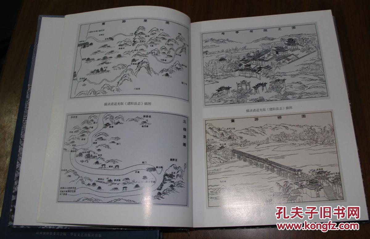 福建省建阳市：童游街道志（16开精装）稀有 近新品