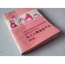 化工小商品生产法【第九集】