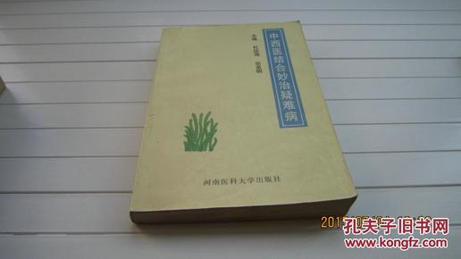 中西医结合妙治疑难病（93品印量5000册）