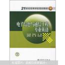 21世纪高等学校规划教材：电子信息与通信工程专业英语