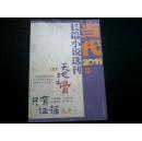 当代长篇小说选刊2011/3（王旭光 天地之骨）