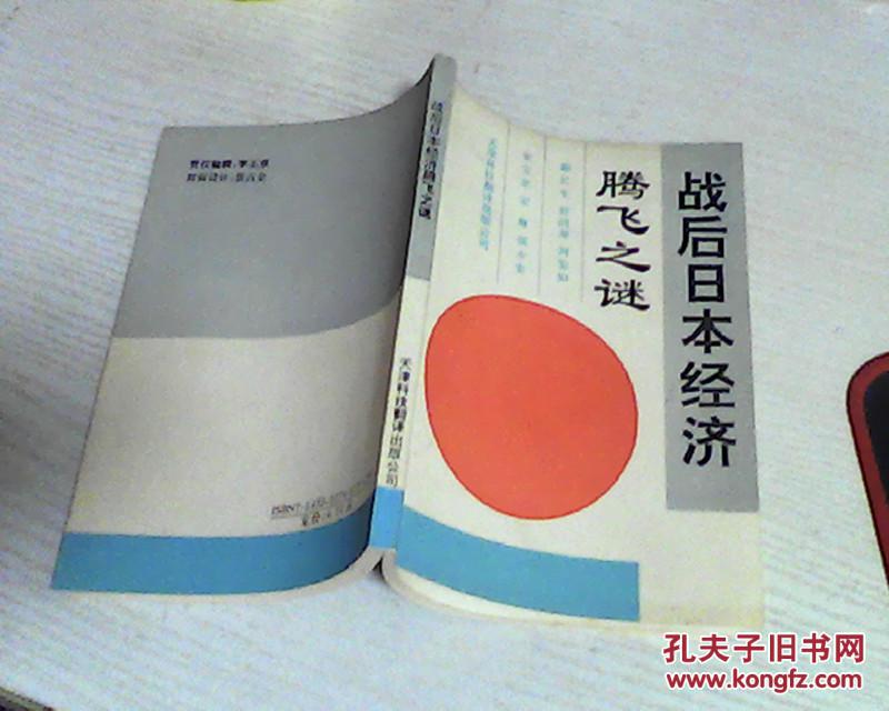 戰(zhàn)后日本經濟騰飛之謎  作者柳長生簽名本