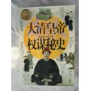 大清皇帝权谋秘史.