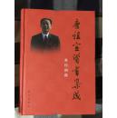 唐祖宣医书集成【全六卷】6本合售