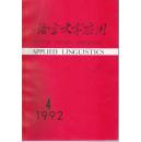 语言文字应用（季刊）1992全年 4期合售  【含创刊号】