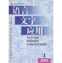 语言文字应用（季刊）2005年1-2期合售