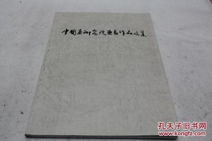 中国画研究院画家作品选集 刘勃舒 何海霞 李凌云 张士增 李宝林 谢志高 邢少臣龙瑞 吴迅等作品【老版库存图书1993年一版一印。