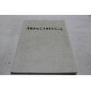 中国画研究院画家作品选集 刘勃舒 何海霞 李凌云 张士增 李宝林 谢志高 邢少臣龙瑞 吴迅等作品，库存图书1993年1版1印，