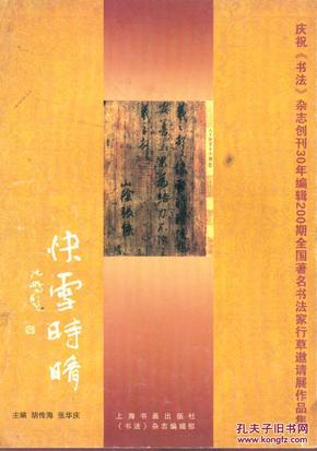 庆祝《书法》杂志创刊30年编辑200期 全国著名书法家行草邀请展作品集 快雪时晴