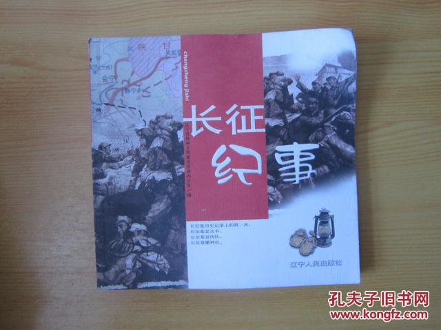 長征紀事