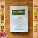 电力档案及相关技术文件汇编 下册