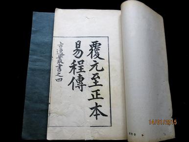 光绪古逸丛书 覆元至正本《周易程传》六卷 《晦庵先生校正周易系辞精义》二卷 两厚册全