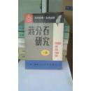 蒋介石研究（一集）