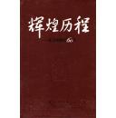 辉煌历程-北京博物馆60年