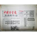 原版中国体育报（1999年7月1-34日，总7283-7309期）（详见描述）