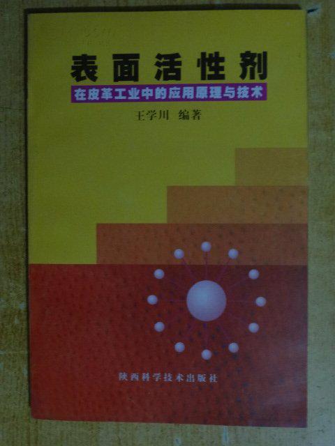 表面活性剂在皮革工业中的应用原理与技术 一版一印