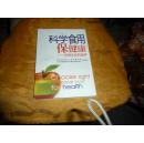 科学食用保健康