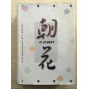 朝花作品精粹1956-1996（赵丽宏，叶辛，袁雪芬，张瑞芳，金福安签名本，96年1版1印）