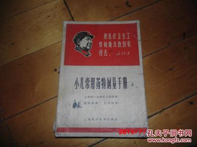 小儿常用药物剂量手册（上海第一医学院儿科医院 药剂科编 儿内科审 封面有毛主席头像 66年版68年印 繁体）