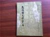 怎样写毛笔字——沈子善 著，上海文化出版63年印