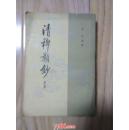 清稗类钞   第九册            --- 【包邮-挂】