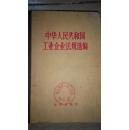 中华人民共和国工业企业法规选编  精装厚册包邮