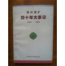 漳村煤矿四十年大事记 1958-1998