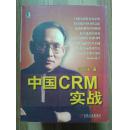 中国CRM实战 田同生著 机械工业出版社