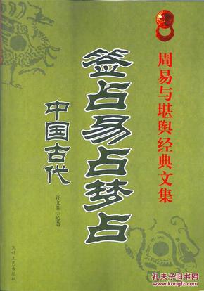 周易与堪舆经典文集• 中国古代签占易占梦占•16开