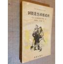 钢铁是怎样炼成的