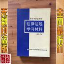 南京市依法治市法律法规学习材料之九