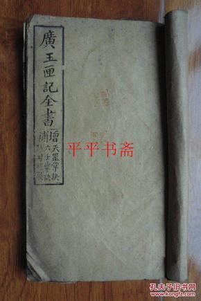 民国线装木刻旧书：增补广玉匣记全书.卷一、二【一册】民国二十二年成都古卧龙桥博文堂新刊印刷批发处（小16开“内多图”21*13CM 品好）