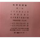 毛泽东选集一套5本（竖版繁体字）北京版