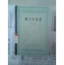 傅立叶选集（卷二）  精装 1960年 印数4701-6700册