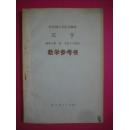 五年制小学语文，写字第一册教学参考书，1982年1版，教师教学