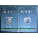 殷都学刊 2009第4期