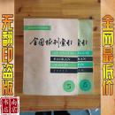 全国报刊索引 自然科学技术 1990 5-6