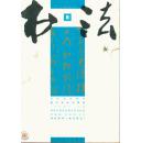 书法月刊 2004年8期