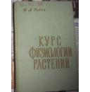 俄文原版：植物生理学教程 61年精装版