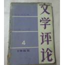 文学评论(1965年笫4,5,6期)3册合订本(馆藏)