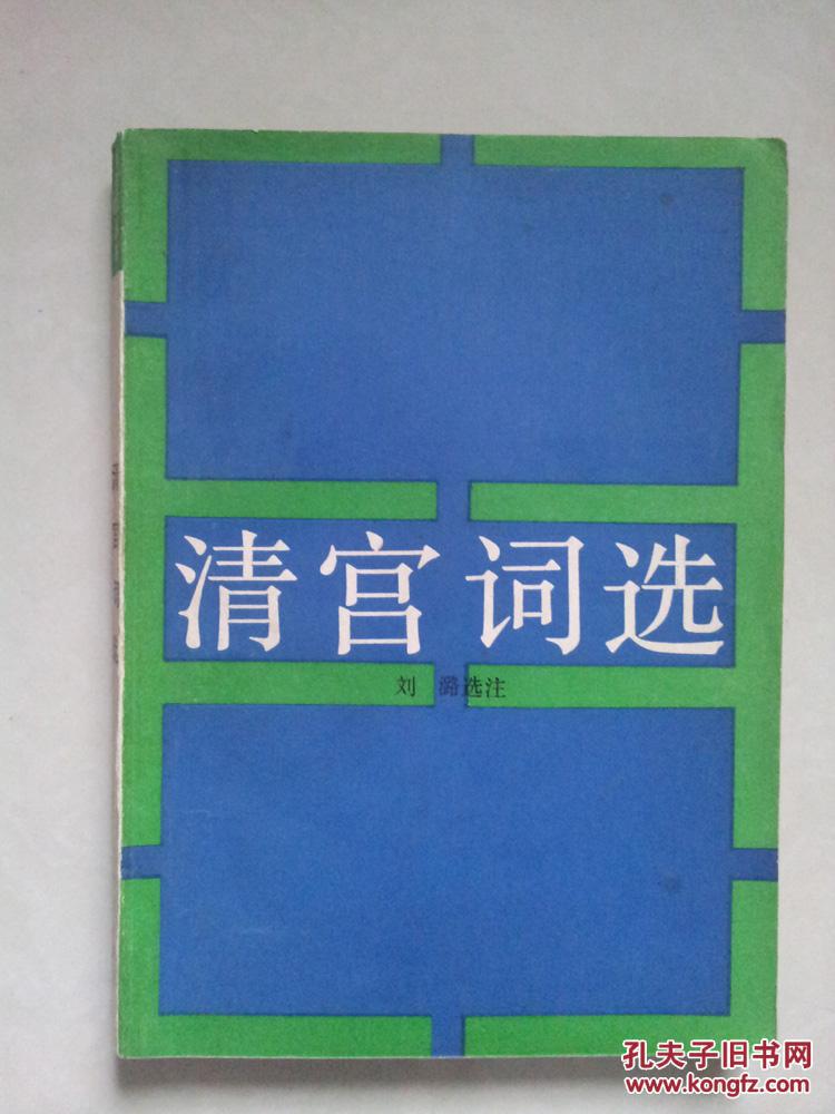 清宮詞選（館藏，1985年1版1印，封底缺一小角）