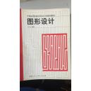 中国高等院校艺术设计专业系列教材：图形设计